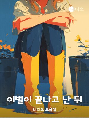 cover image of 이별이 끝나고 난 뒤